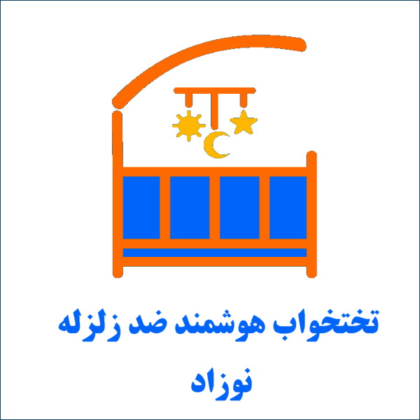 تخت خواب ضد زلزله کودک