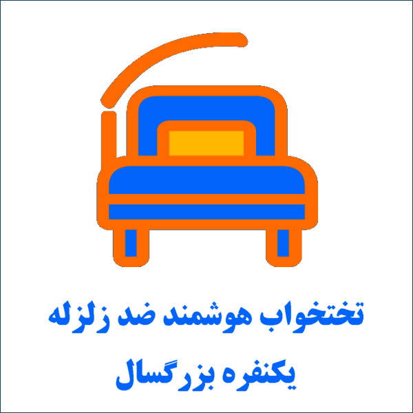 تخت خواب ضد زلزله تک نفره