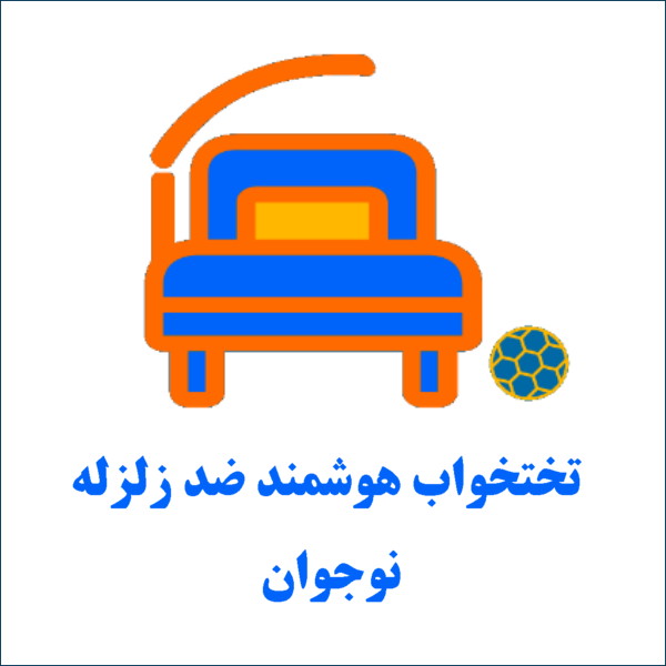 تخت خواب ضد زلزله نوجوان